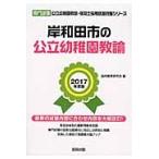*17 Kishiwada город. государственный детский сад ../. такой же образование изучение . сборник 