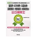  Fukuoka город * Kitakyushu город * Kurume город * Chikushino город * Oono замок город * Dazaifu город. государственный работник по уходу за детьми специализация экзамен 2017 года выпуск /. такой же образование изучение .| сборник 
