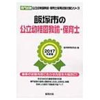  Iizuka город. государственный детский сад ..* работник по уходу за детьми специализация экзамен 2017 года выпуск /. такой же образование изучение .| сборник 