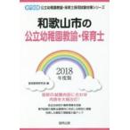  Wakayama город. государственный детский сад ..* работник по уходу за детьми специализация экзамен 2018 года выпуск /. такой же образование изучение .| сборник 