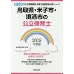  Tottori префектура * Yonago город *.. город. государственный работник по уходу за детьми специализация экзамен 2018 года выпуск /. такой же образование изучение .| сборник 
