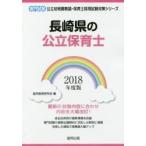  Nagasaki префектура. государственный работник по уходу за детьми специализация экзамен 2018 года выпуск /. такой же образование изучение .| сборник 