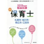  государственный работник по уходу за детьми Sapporo город * Asahikawa город * Obihiro город *. другой город специализация экзамен 2019 года выпуск /. такой же образование изучение .| сборник 