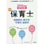  государственный работник по уходу за детьми Sagamihara город * Atsugi-shi * flat . город * Zama город специализация экзамен 2019 года выпуск /. такой же образование изучение .| сборник 