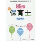  государственный работник по уходу за детьми Kanazawa город специализация экзамен 2019 года выпуск /. такой же образование изучение .| сборник 