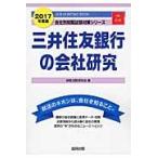 ’１７　三井住友銀行の会社研究 / 就職活動研究会　編
