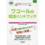 ’２０　ワコールの就活ハンドブック / 就職活動研究会　編