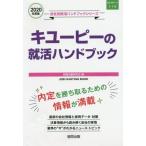 ’２０　キューピーの就活ハンドブック / 就職活動研究会　編