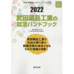 ’２２　武田薬品工業の就活ハンドブック / 就職活動研究会　編