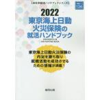 ’２２　東京海上日動火災保険の就活ハンド / 就職活動研究会　編