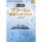 ’２３　ワコールの就活ハンドブック / 就職活動研究会　編