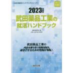 武田薬品工業の就活ハンドブック（2023年度版） / 就職活動研究会　編