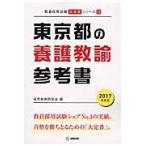 東京都の養護教諭参考書　２０１７年度版 / 協同教育研究会／編