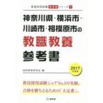 神奈川県・横浜市・川崎市・相模原市の教職教養参考書　２０１７年度版 / 協同教育研究会／編