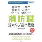 盛岡市・一関市・奥州市・花巻市・北上市・宮古市の消防職短大卒／高卒程度　教養試験　２０１７年度版 / 公務員試験研究会／編