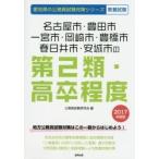 名古屋市・豊田市・一宮市・岡崎市・豊橋市・春日井市・安城市の第２類・高卒程度　教養試験　２０１７年度版 / 公務員試験研究会／編