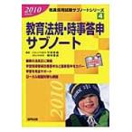 教育法規・時事答申サブノート　２０１０年度版 / 平田敦義／編著　柳林信彦／編著