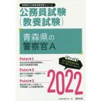 ’２２　青森県の警察官Ａ / 公務員試験研究会　編