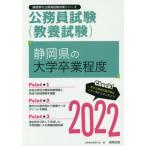’２２　静岡県の大学卒業程度 / 公務員試験研究会　編