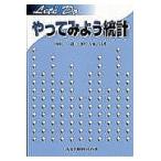 やってみよう統計