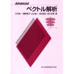 Ａｄｖａｎｃｅｄベクトル解析 / 立花俊一／〔ほか〕著