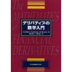 デリバティブの数学入門 / Ｐａｕｌ　Ｗｉｌｍｏｔｔ／著　Ｓａｍ　Ｈｏｗｉｓｏｎ／著　Ｊｅｆｆ　Ｄｅｗｙｎｎｅ／著　伊藤幹夫／訳　戸瀬信之／訳