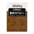 Ａｂｉｌｉｔｙ大学生の数学リテラシー / 飯島徹穂／編著　岩本悌治／著　佐々木隆幸／著