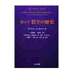 カッツ数学の歴史 ヴィクター・J．カッツ／著 上野健爾／監訳 三浦
