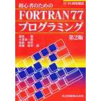 ＦＯＲＴＲＡＮ７７プログラミング　第２版 / 冨田　豊　他著
