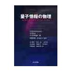 量子情報の物理　量子暗号，量子テレポーテーション，量子計算 / Ｄ．バウミースター