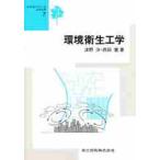 環境衛生工学 / 津野　洋　他
