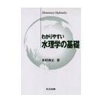 わかりやすい水理学の基礎 / 水村和正／著