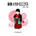 基礎メカトロニクス / 神崎　一男
