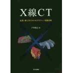 Ｘ線ＣＴ　産業・理工学でのトモグラフィー実践活用 / 戸田　裕之　著