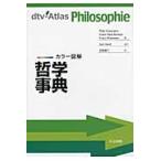 カラー図解　哲学事典 / Ｐ．クンツマン　他著
