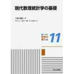 共立講座数学の魅力　１１ / 久保川　達也　著