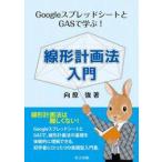 Ｇｏｏｇｌｅスプレッドシートと / 向原強