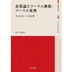 表現論とフーリエ級数・フーリエ変換 / 松本久義