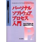 パーソナルソフトウェアプロセス入門 / Ｗａｔｔｓ　Ｓ．Ｈｕｍｐｈｒｅｙ／著　ＰＳＰネットワーク／訳