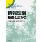 情報理論 基礎と広がり Thomas M．Cover／著 Joy A 