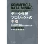 データ分析プロジェクトの手引　データの前処理から予測モデルの運用までを俯瞰する２０章 / Ｄ．ネトルトン　著