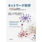ネットワーク科学 ひと・もの・ことの関係性をデータから解き明かす