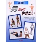 必効！男だってやせたい / 木村　リミ　著
