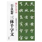 楽しく学ぶ　日下部鳴鶴三体千字文 / 日下部鳴鶴／著　鈴木不易／ペン字