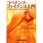 コベナンツ・ファイナンス入門　企業活力を高めるこれからの融資慣行 / コベナンツ研究会／著