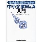  регион финансовое учреждение поэтому. средний маленький предприятие M&A введение / Япония M&A центральный | сборник 