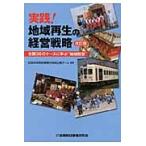 実践！地域再生の経営戦略　全国３６のケースに学ぶ“地域経営” / 日本政策投資銀行地域