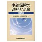 生命保険の法務と実務 / 日本生命保険生命保険研究会／編著