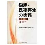 破産・民事再生の実務　第３版　破産編 / 東京地裁破産再生実務