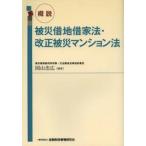 . мнение . несчастье арендованная земля закон об аренде зданий * модифицировано правильный . несчастье многоквартирный дом закон / Okayama . широкий | сборник работа 